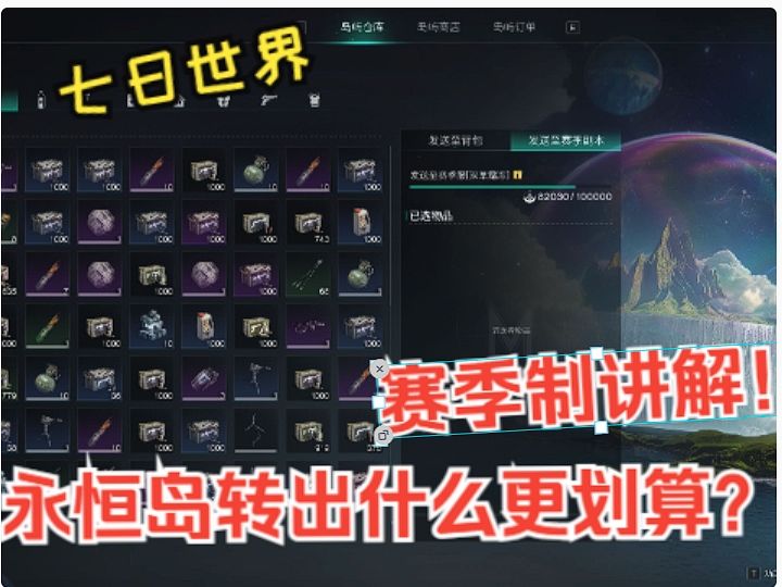 【七日世界】赛季制最全讲解!永恒岛转出什么最划算!截图