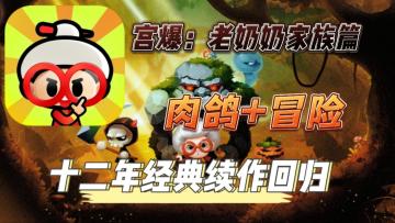 冒险+肉鸽，宫爆老奶奶系列手游，超爽割草体验！