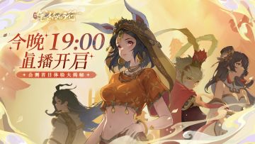 公测首日直播即将开播，游戏礼包大放送！