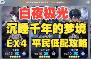 【白夜极光】沉睡千年的守望EX4平民攻略，全网最详细语音详解！