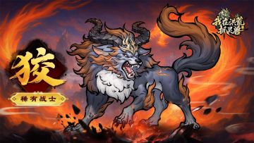 【灵兽档案】踏火巡荒！稀有战士「狡」燎原降临