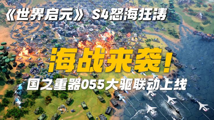 文明IP正版授权!《世界启元》S4海战新篇章,055大驱震撼来袭!截图