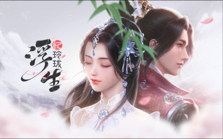 浮生忆玲珑试玩截图