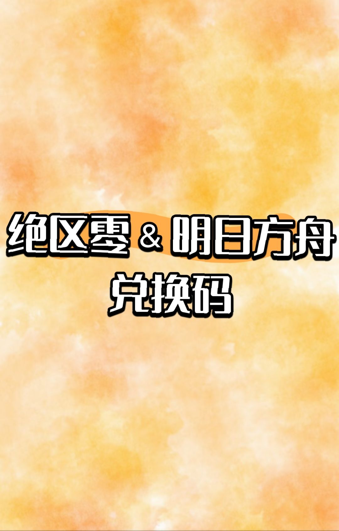 绝区零and明日方舟 1