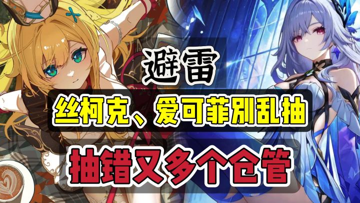 原神:避雷,丝柯克、爱可菲,至冬版本复刻,平民玩家别乱抽截图
