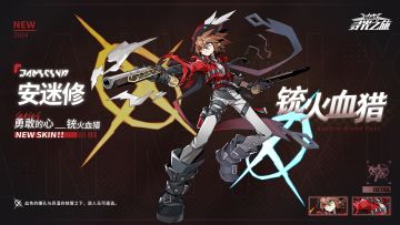 【新增皮肤展示】安迷修『铳火血猎』
