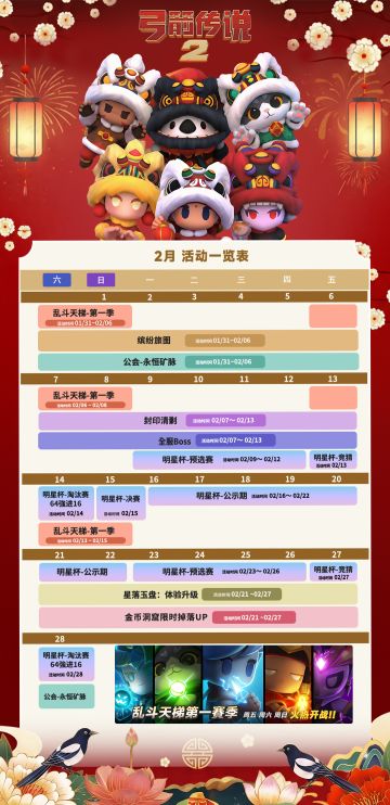 新春箭韵！2月活动日历请查收！