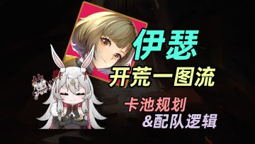 从零开始成为伊瑟糕手的养成指南P1 | 卡池规划 & 队伍构成