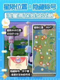 心动小镇｜星陨位置｜星陨朵朵位置｜隐藏称号攻略