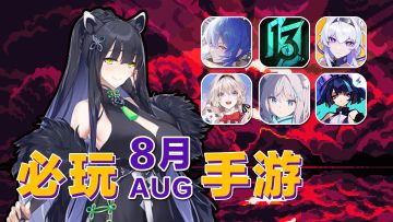 8月上旬手游前瞻！蔚蓝档案和雷电法王“杨永信”能否收获好评？！【手游推荐】