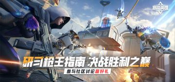 【已开奖】研习枪王指南，决战胜利之巅