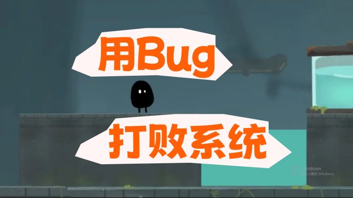 当Bug成了唯一的通关方式,你还敢相信系统吗?截图
