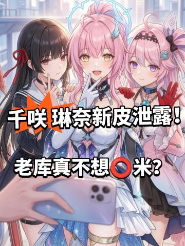 鸣潮:周年庆皮肤爆料！千咲琳奈稳了！