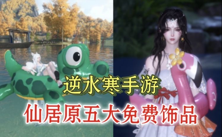 逆水寒手游仙居原五大免费饰品获取方式来啦！折柳寄情、鳄鳄饿游泳圈截图