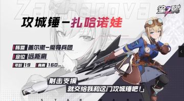 《星之翼》「星导使入坑指南」丨攻城锤 扎哈诺娃