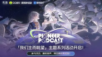 鸣潮与QQ音乐、酷狗音乐开启主题活动