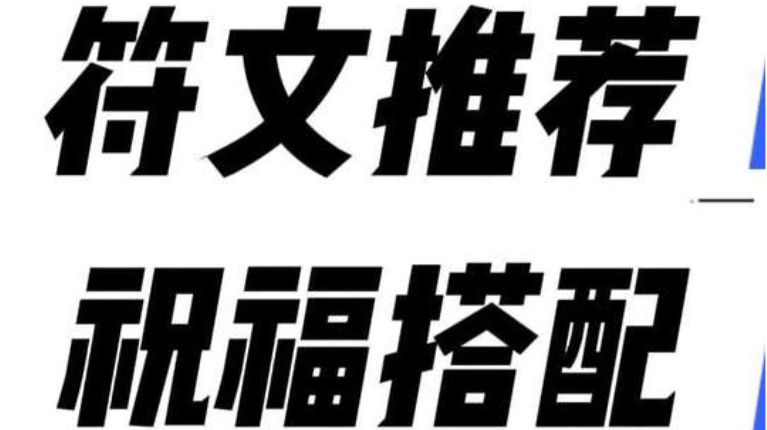 【酋长公测攻略】符文推荐和祝福搭配截图