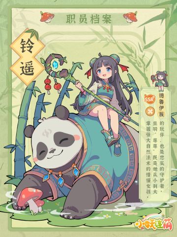 【职员档案】骑着熊猫逛街的铃遥🎋