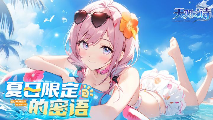 新皮肤上线，夏日限定，甜妹蜜语！截图