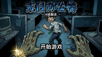 我，末世唯一希望？可我只想交完周报！