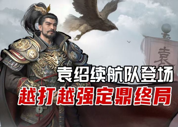 四世之功，一朝爆发！袁绍越战越强流截图
