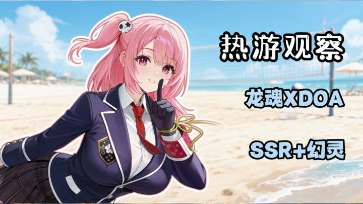 作为沙滩排球的忠实粉丝!龙魂 X DOA联动?顶!截图