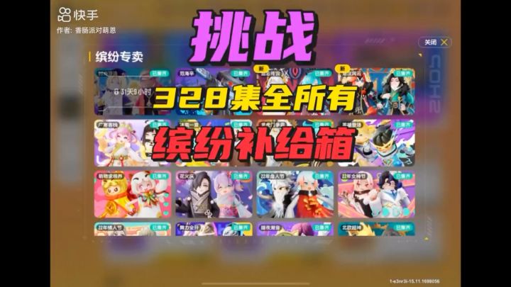 328集全所有缤纷补给箱截图