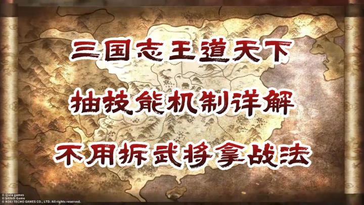 三国志王道天下抽技能机制详解 不用拆武将拿战法截图
