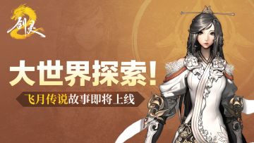 大世界探索 | 剑仙飞月传说故事上线，全新记忆之灵活动即将开启