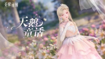 《无限暖暖》常驻套装展示视频 |「天鹅童话」