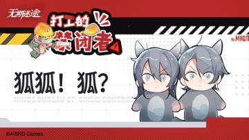 【打工的禁闭者】丨特别篇 《狐狐！狐？》