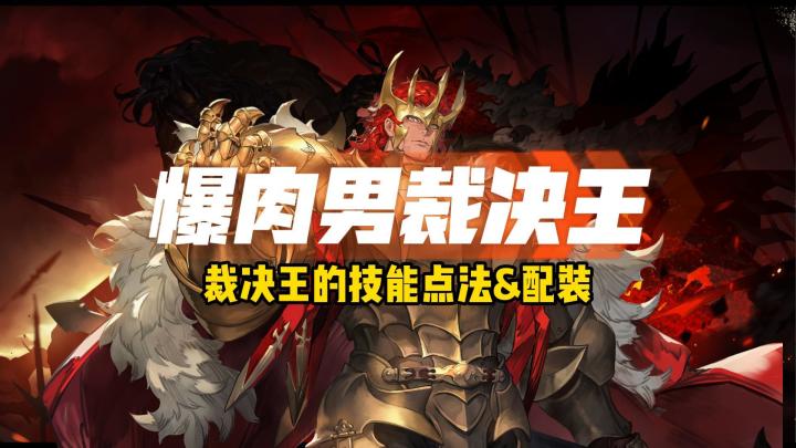 铃兰之剑！一个视频说清楚裁决王卡姆洛特的技能点法、配队、配装截图