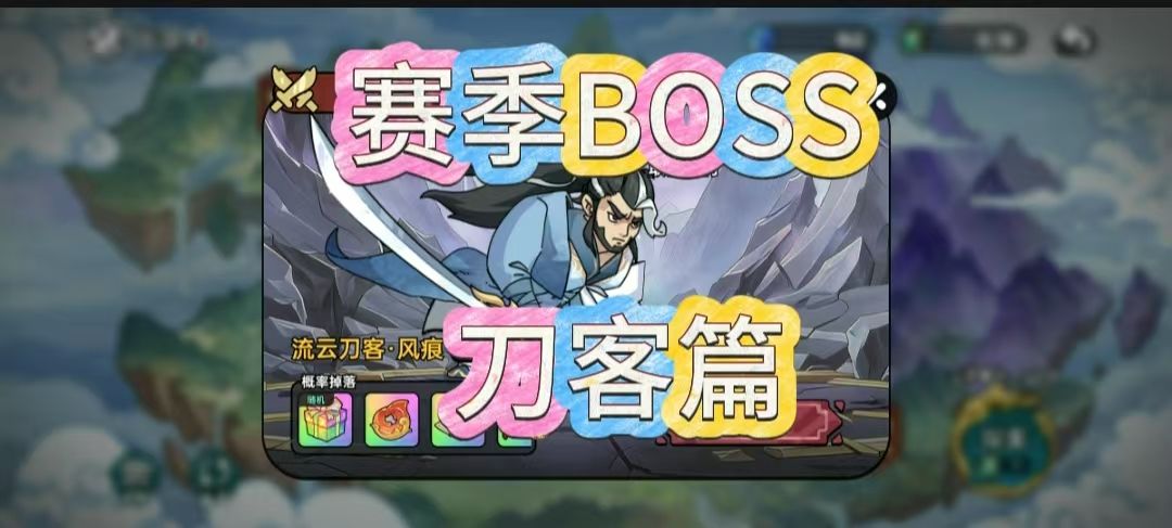 【修仙季】【赛季BOSS】【物理】刀客搭配打法分享2026.5.7截图
