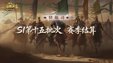 《三国群英传：策定九州》S1赛季第十五批次结算公告