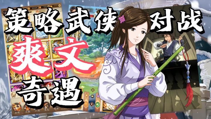爽文奇遇😏华山免费得绝世武学🎁武学自由搭配🔥策略对战真烧脑截图