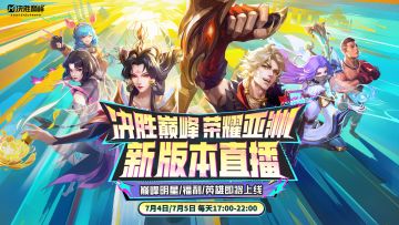 决胜巅峰新版本爆料