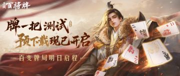 「牌一把」测试预下载已开启