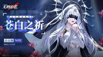 ▷▷禁闭者装束丨诺克斯·★★★苍白之祈 影像收录