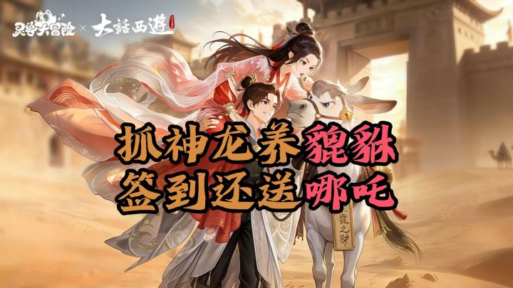 大话西游联动👏情怀党狂喜🎊签到7天送哪吒🔥新手直接起飞截图
