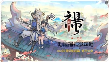 【花花仙册】周天轮回篇-炼丹大会之九纹道丹是如何炼成的