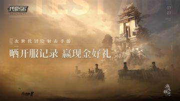 【有奖互动】晒《代号56》开服记录，赢大额京东卡&现金红包！