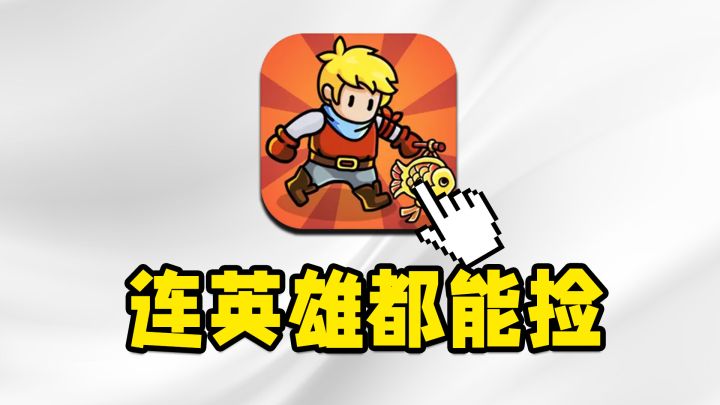 万事全靠肝,英雄都能捡!全放置RPG新游好玩吗?【新游探探看】截图