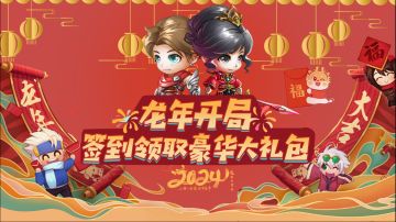 【龙年开局】签到福利天天领！