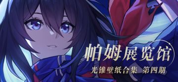 帕姆展览馆 | 光锥壁纸合集 第四期