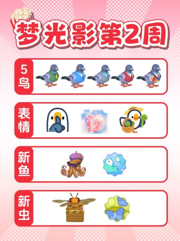 梦光影第2周攻略 3事件 5鸟 1虫 1鱼 2表情