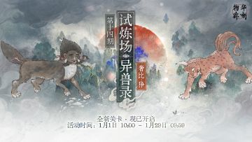 限时试炼场「异兽录」新关卡现已开启！