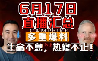 【暗黑破坏神4】6.17凌晨直播汇总，多重爆料，热修不止！