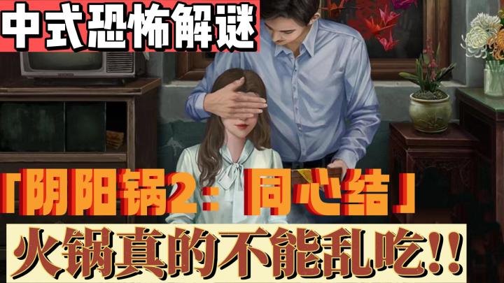 【新游洞察】女鬼突脸吓破胆!绝对不输给纸嫁衣系列的中恐新作《阴阳锅2:同心结》截图