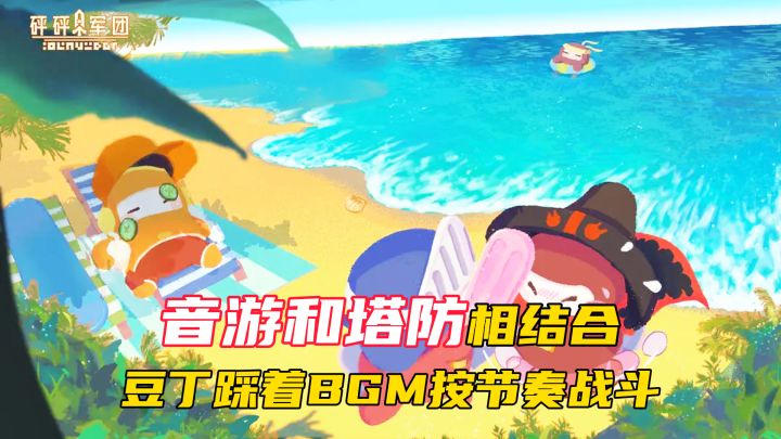 当音游大神误入塔防战场：这游戏居然要按BGM排兵布阵？截图