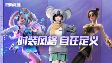 炎炎夏日已到，哪种时装风格是幸存者心中的最爱？